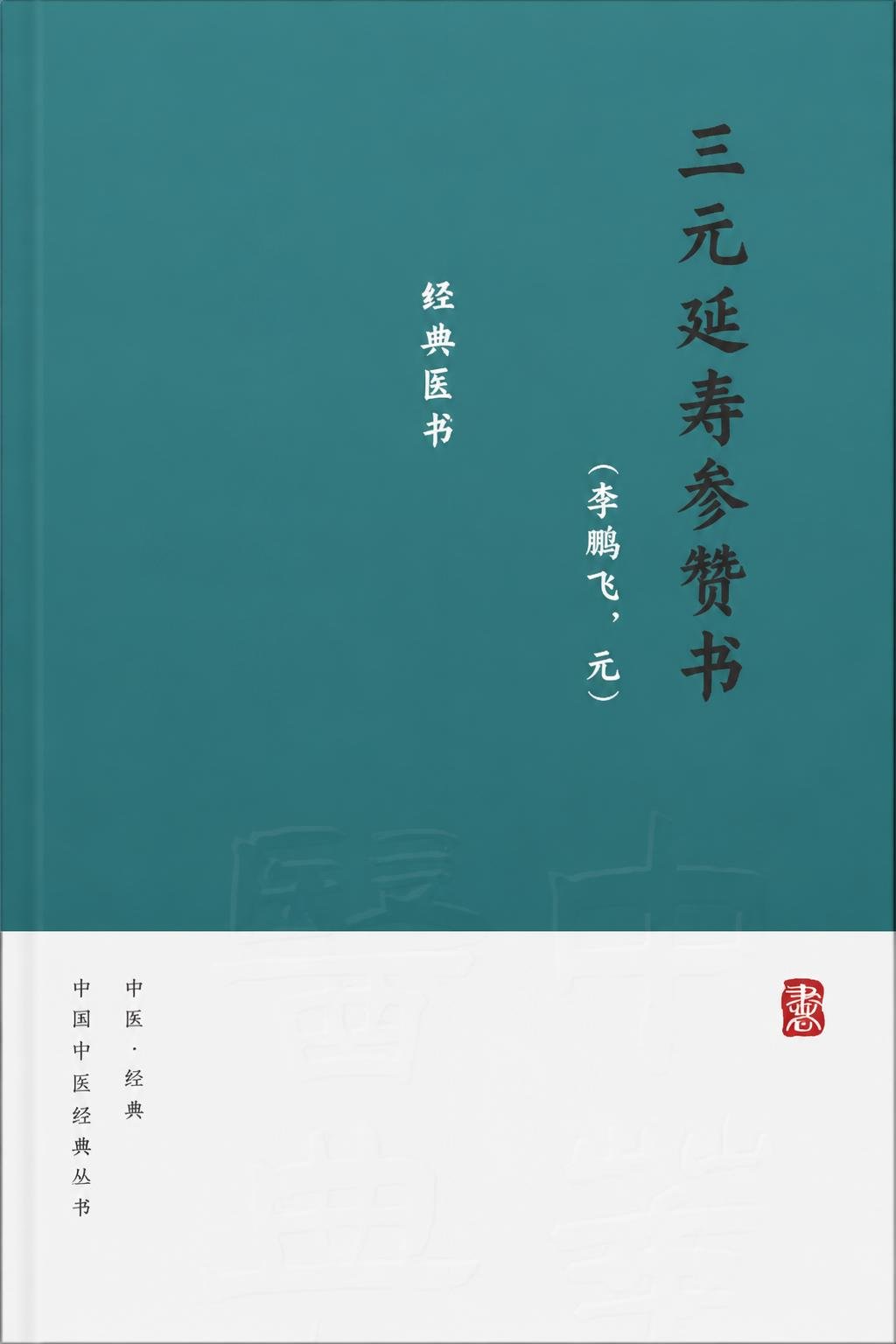 三元延寿参赞书