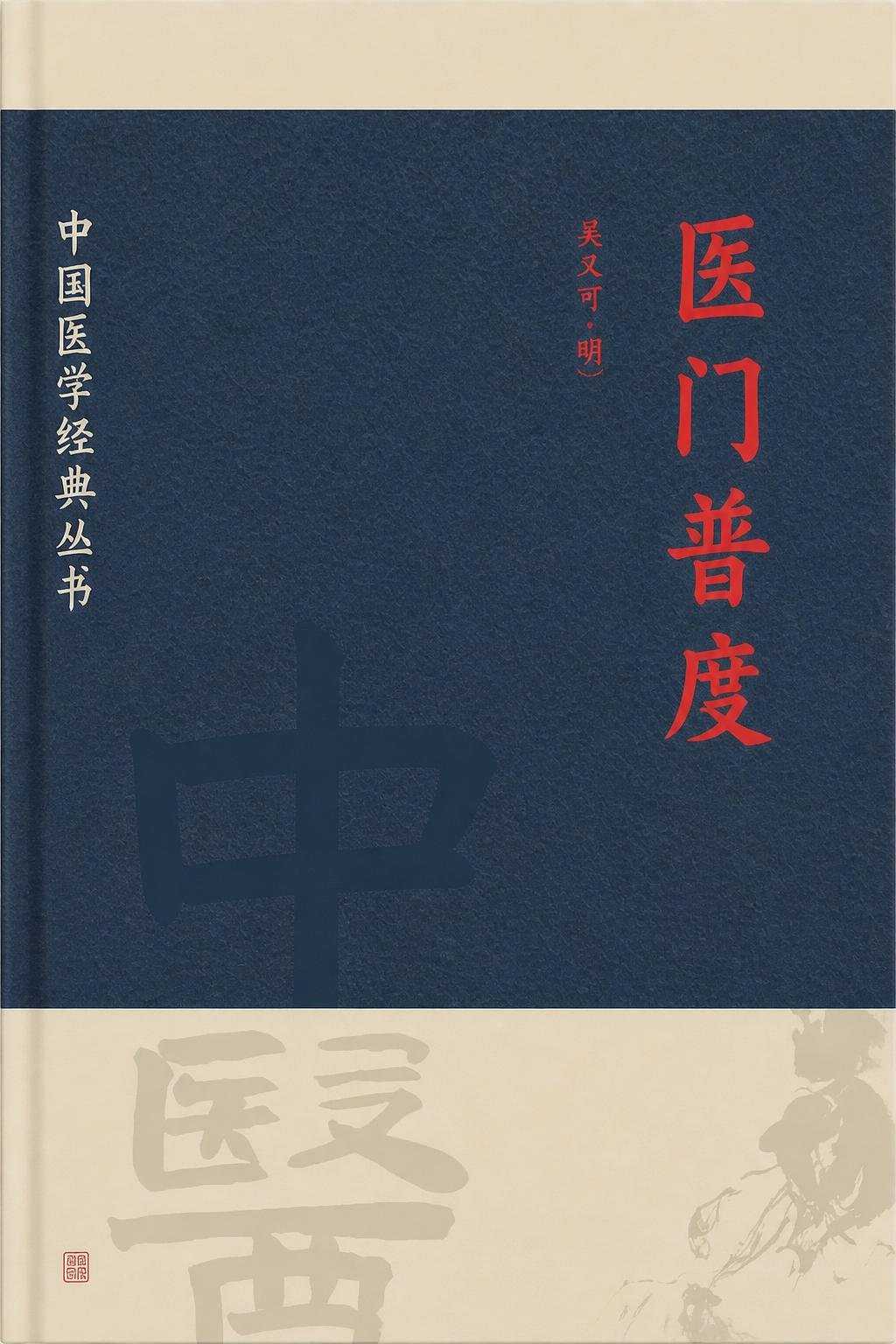 医门普度