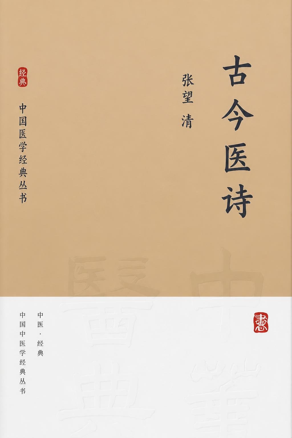 古今医诗（竖版）
