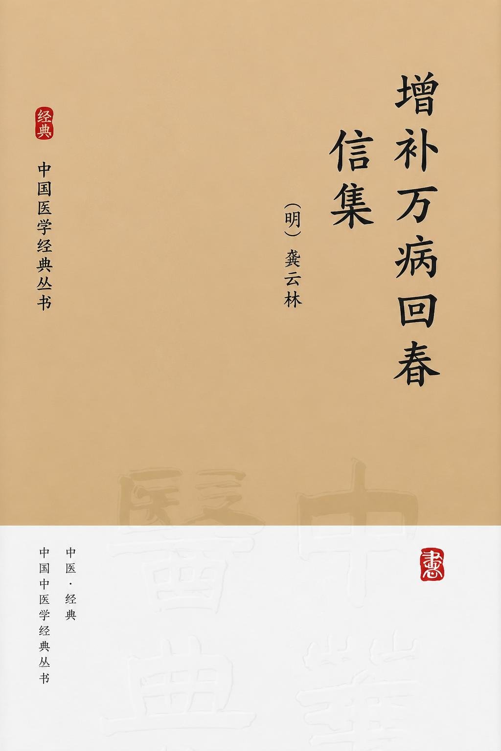 增补万病回春 信集
