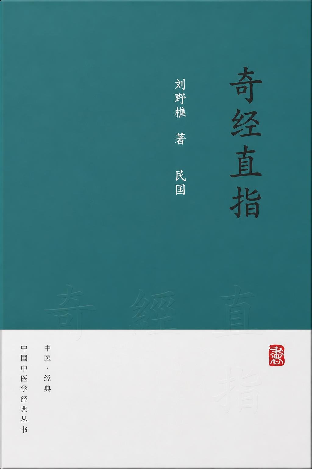 奇经直指