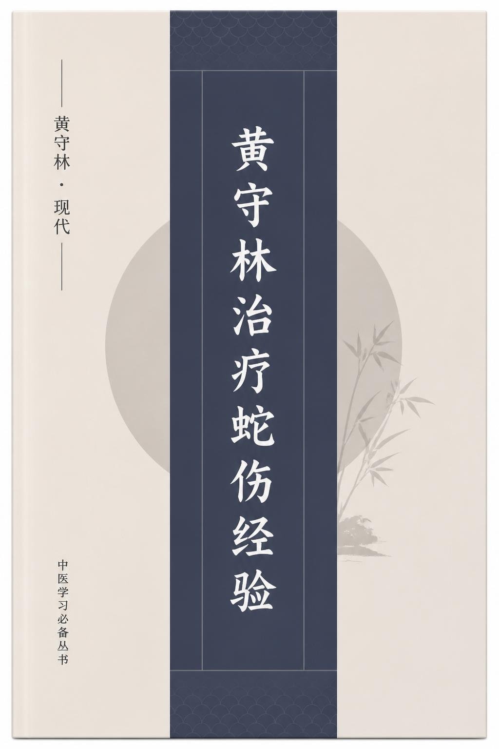 黄守林治疗蛇伤经验
