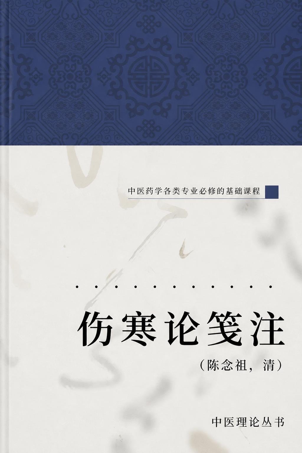 伤寒论笺注