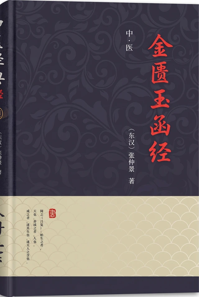 金匮玉函经