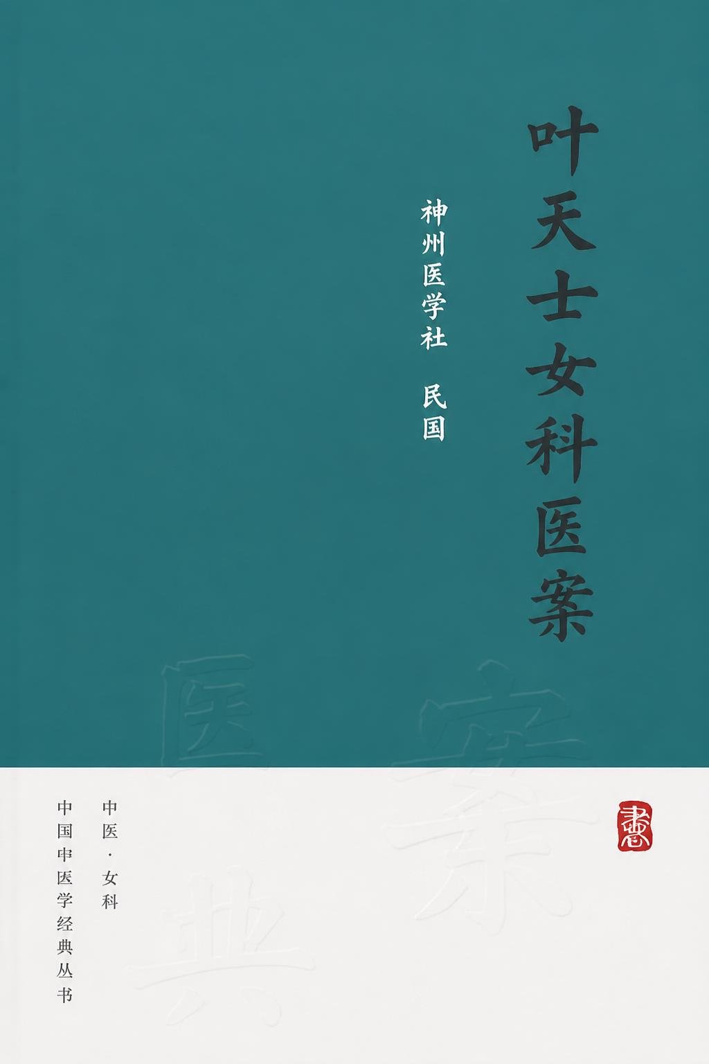 叶天士女科医案