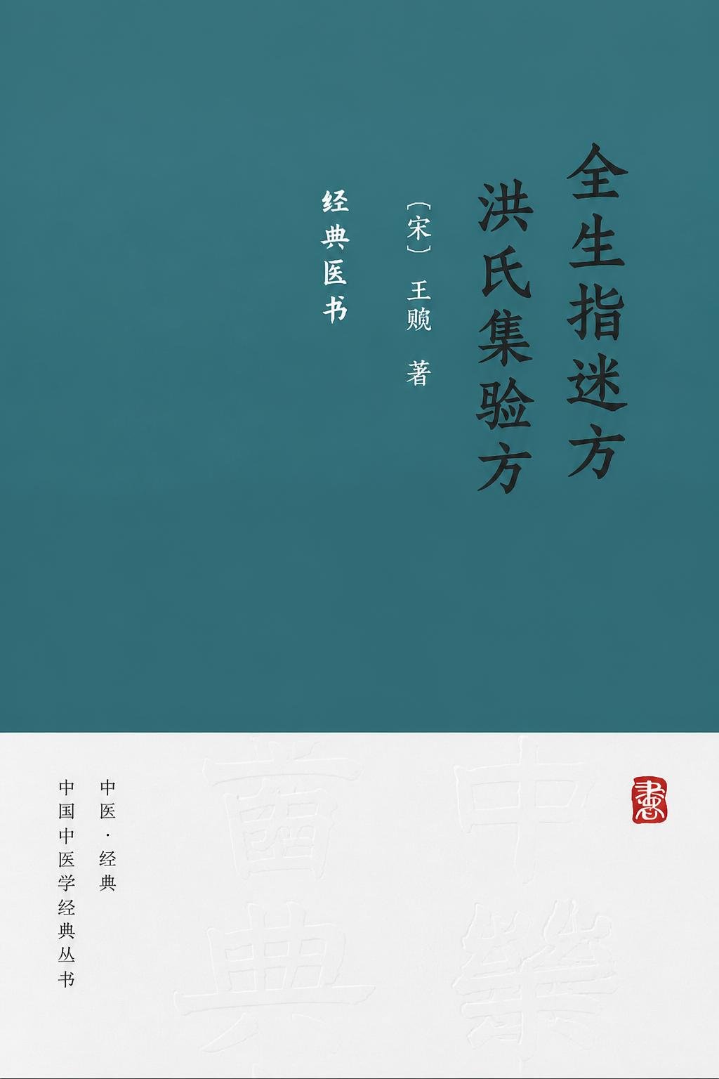 全生指迷方 洪氏集验方