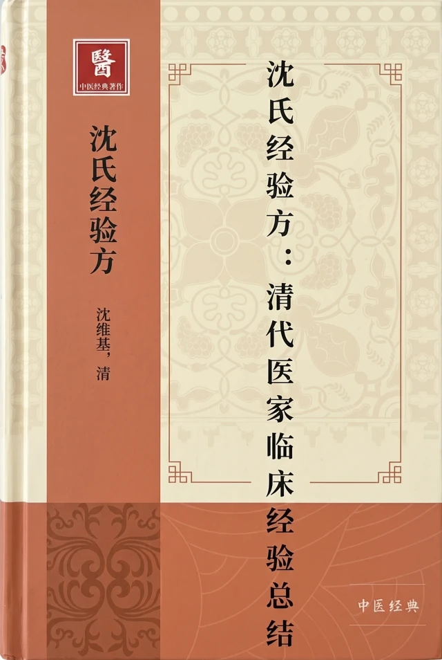 沈氏经验方
