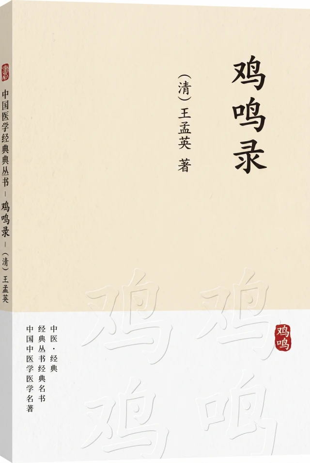 鸡鸣录