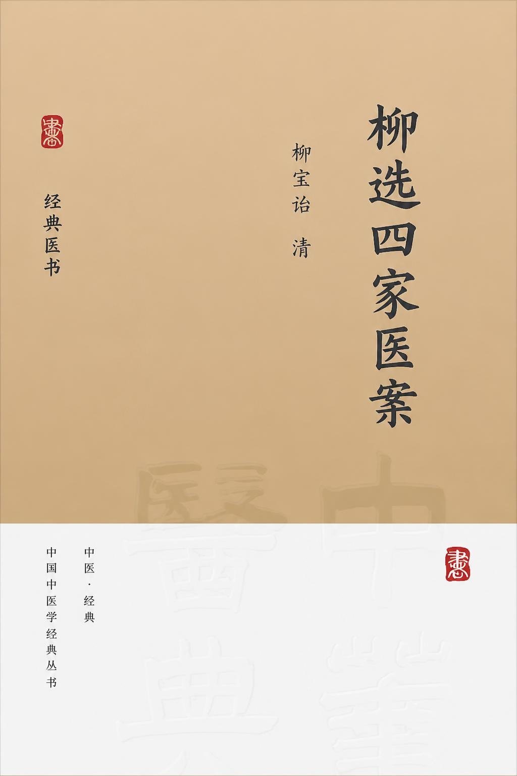 柳选四家医案