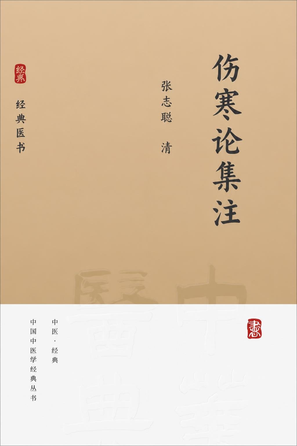 伤寒论集注