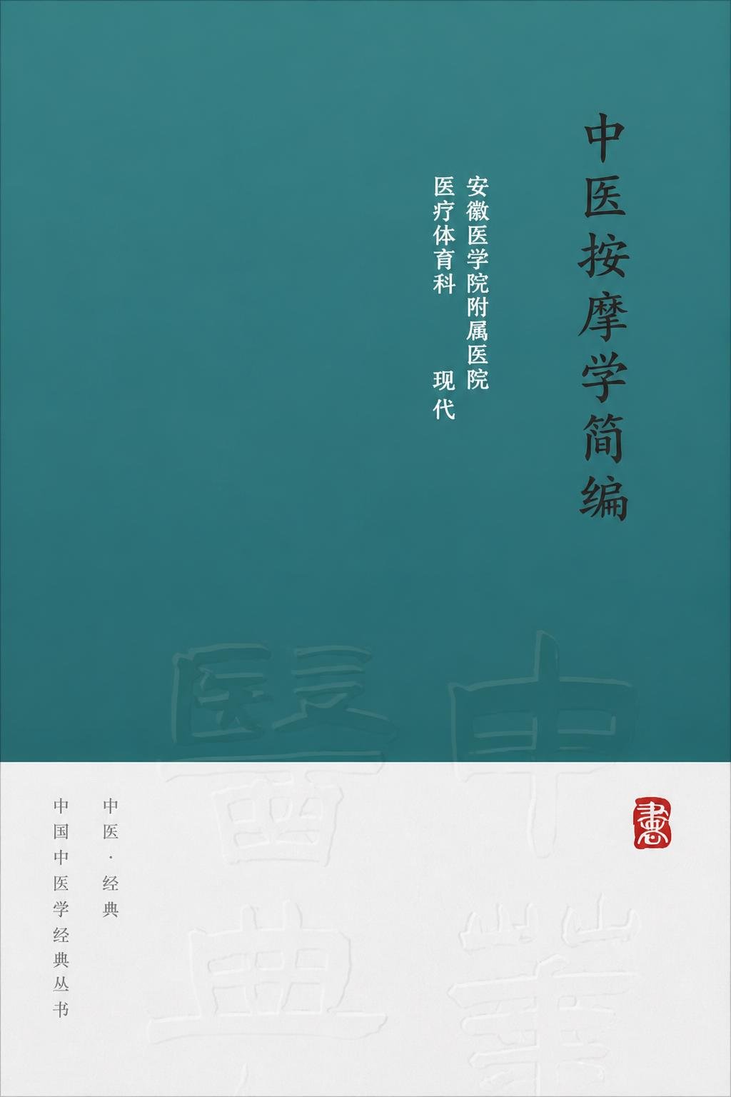 中医按摩学简编