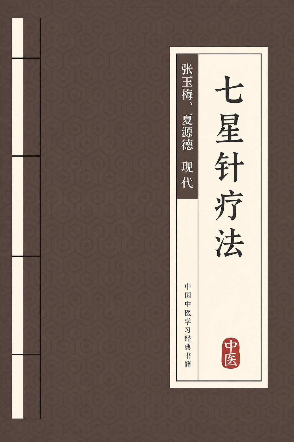七星针疗法