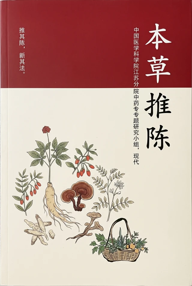 本草推陈