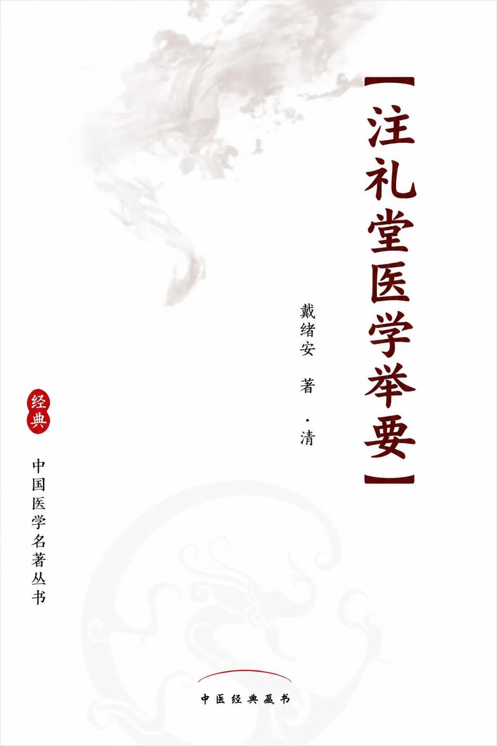 注礼堂医学举要