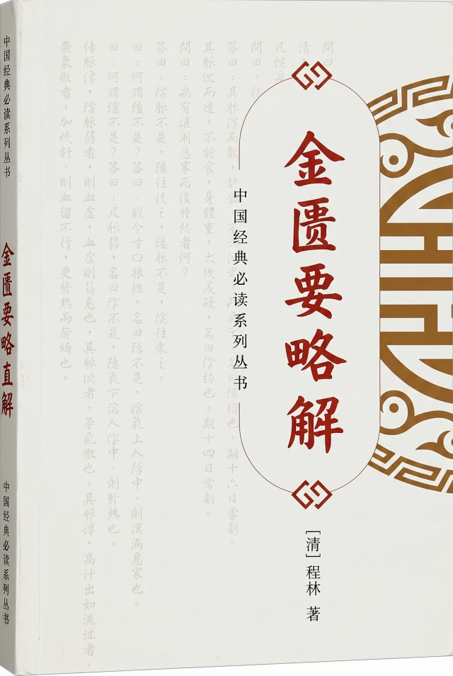 金匮要略直解