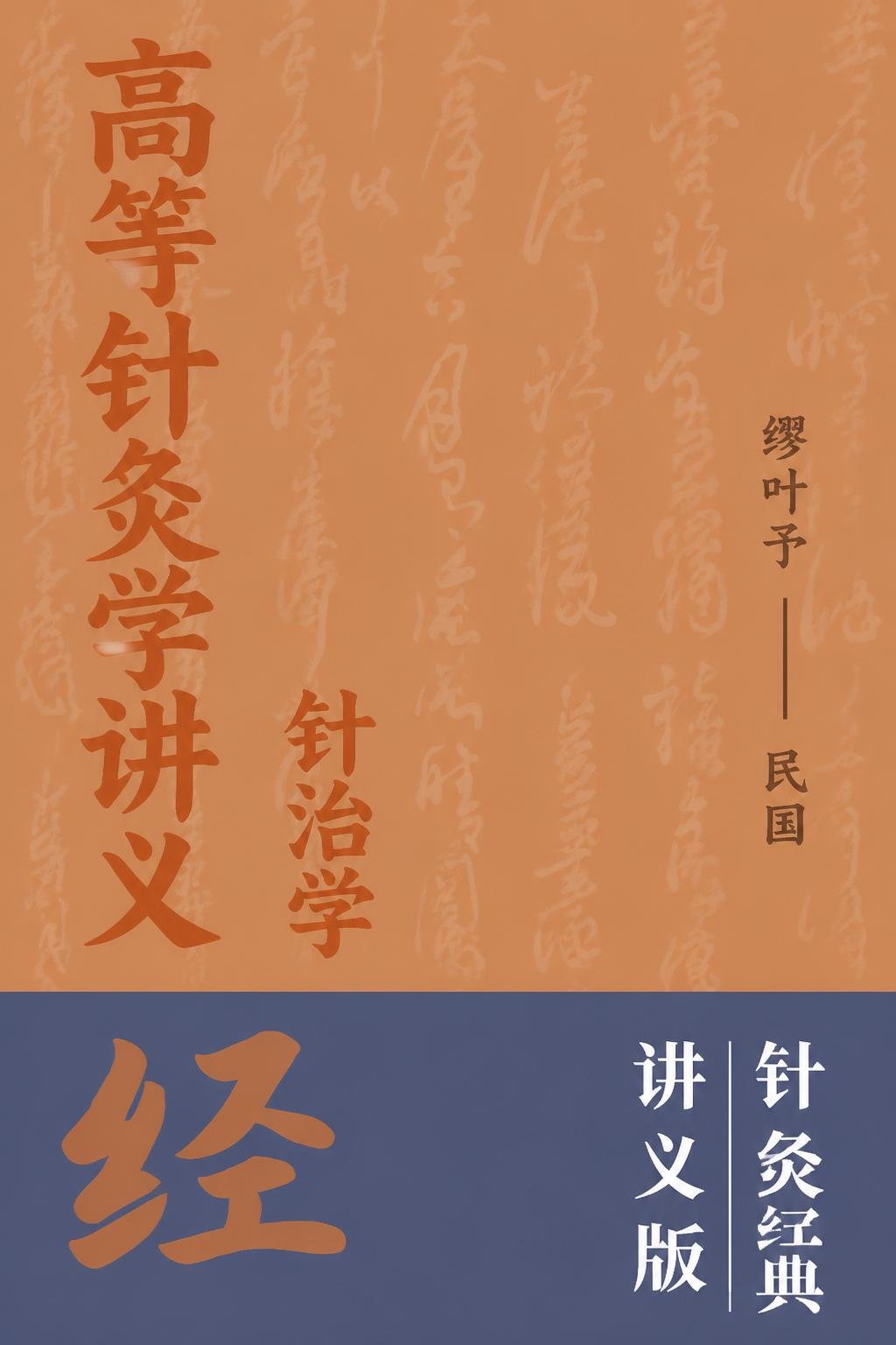 高等针灸学讲义 针治学
