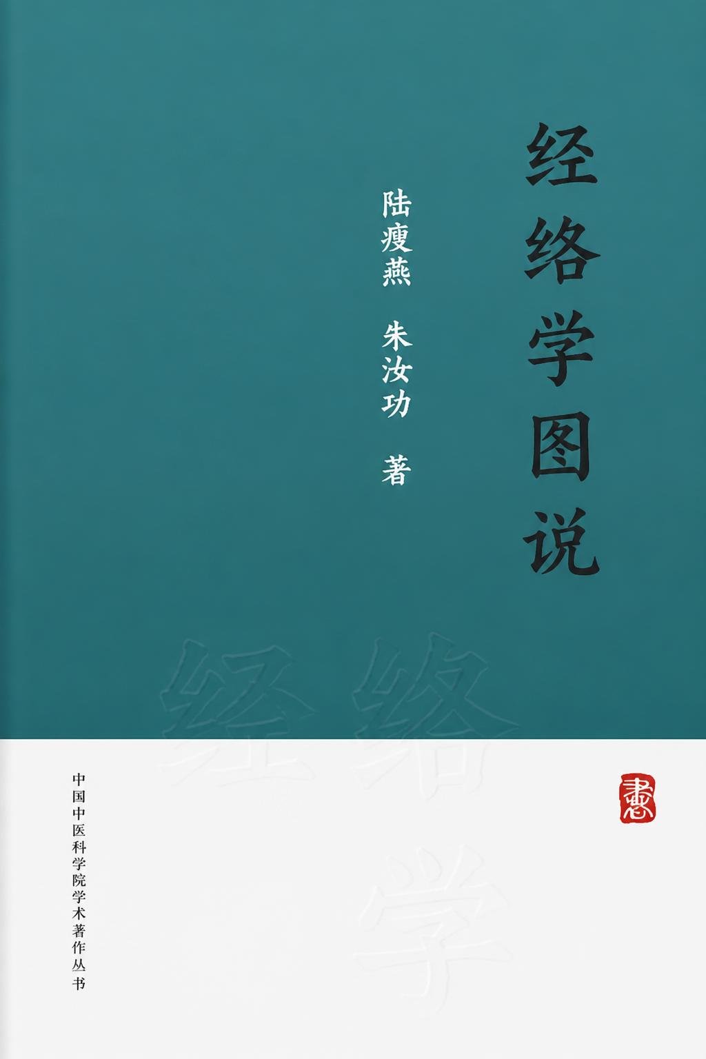 经络学图说