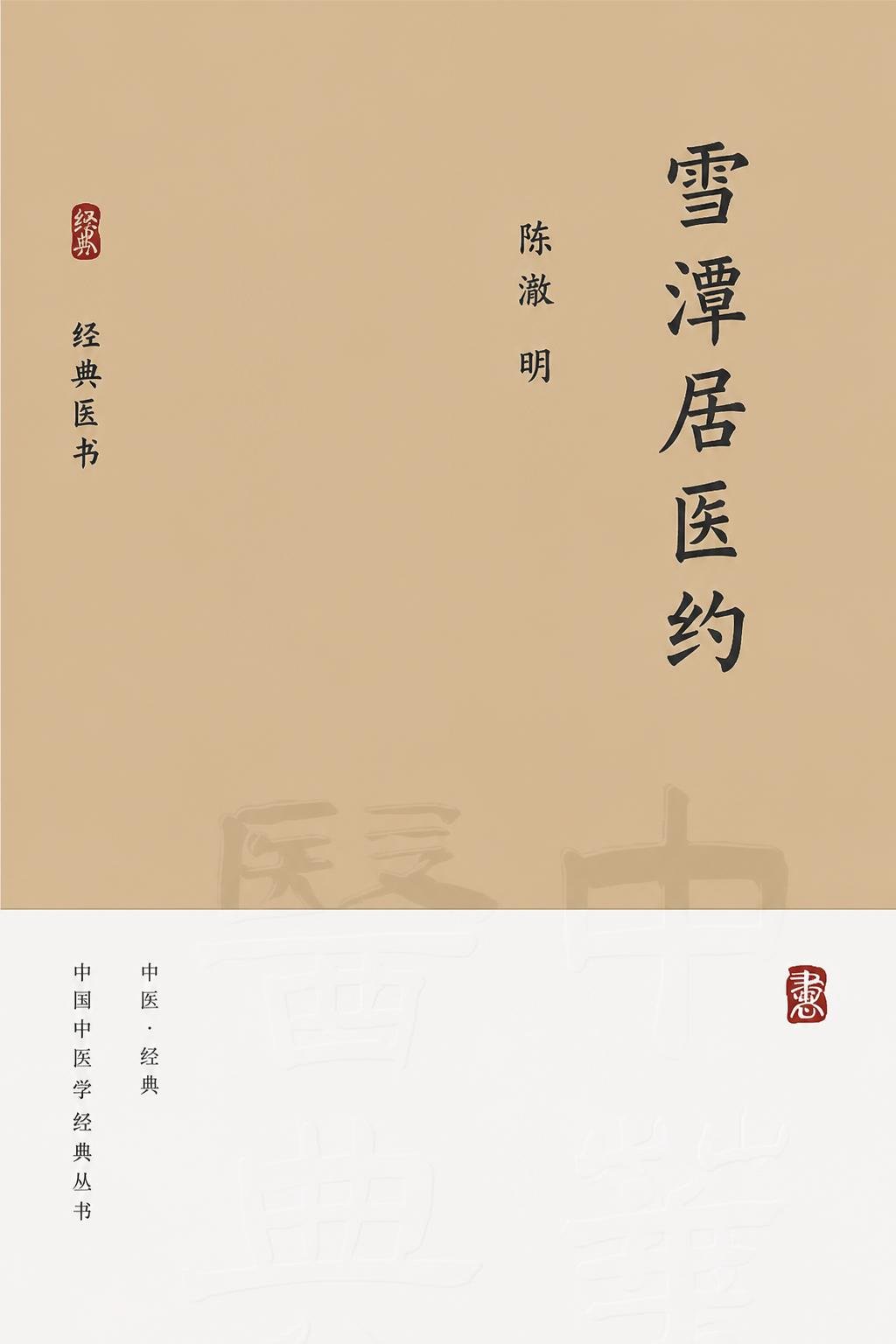 雪潭居医约