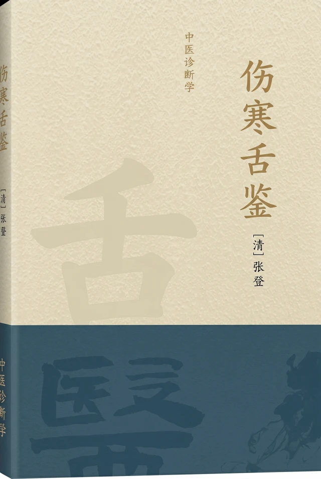 伤寒舌鉴