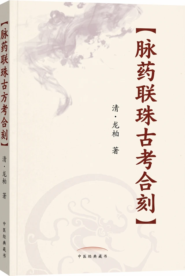 脉药联珠古方考合刻