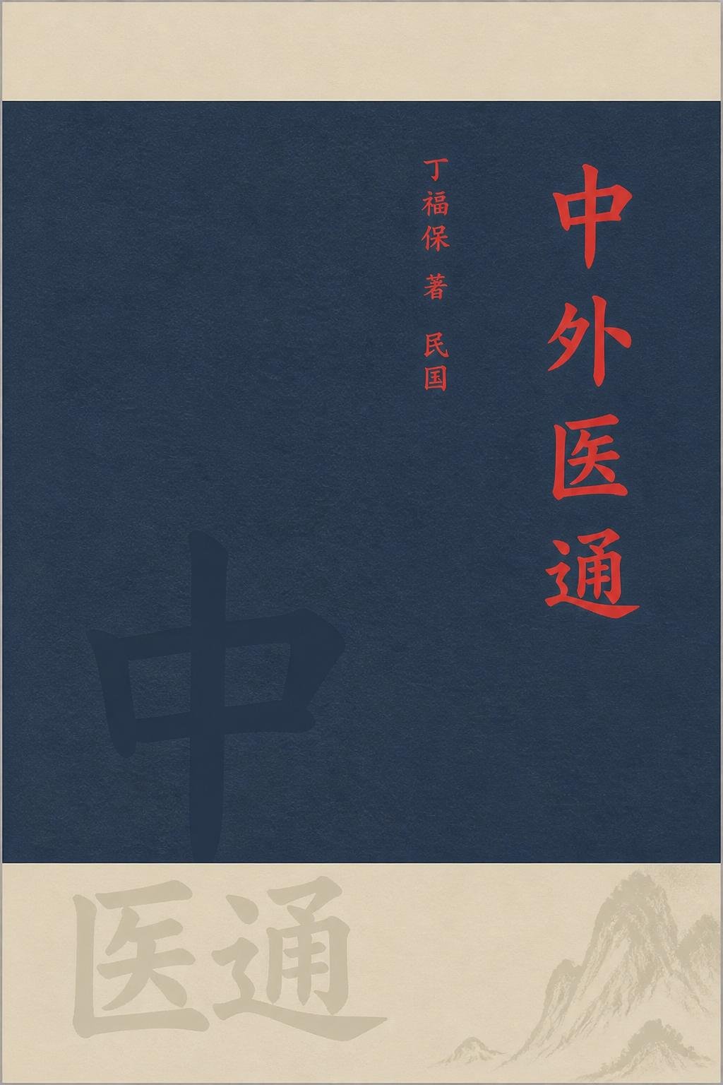 中外医通