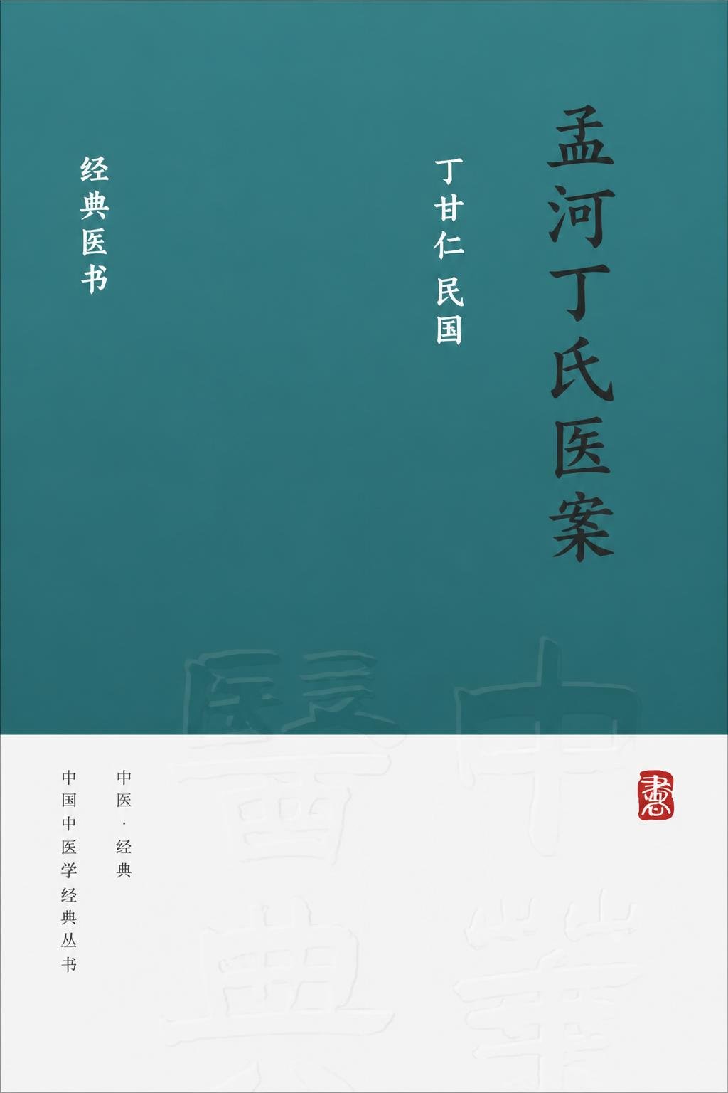 孟河丁氏医案