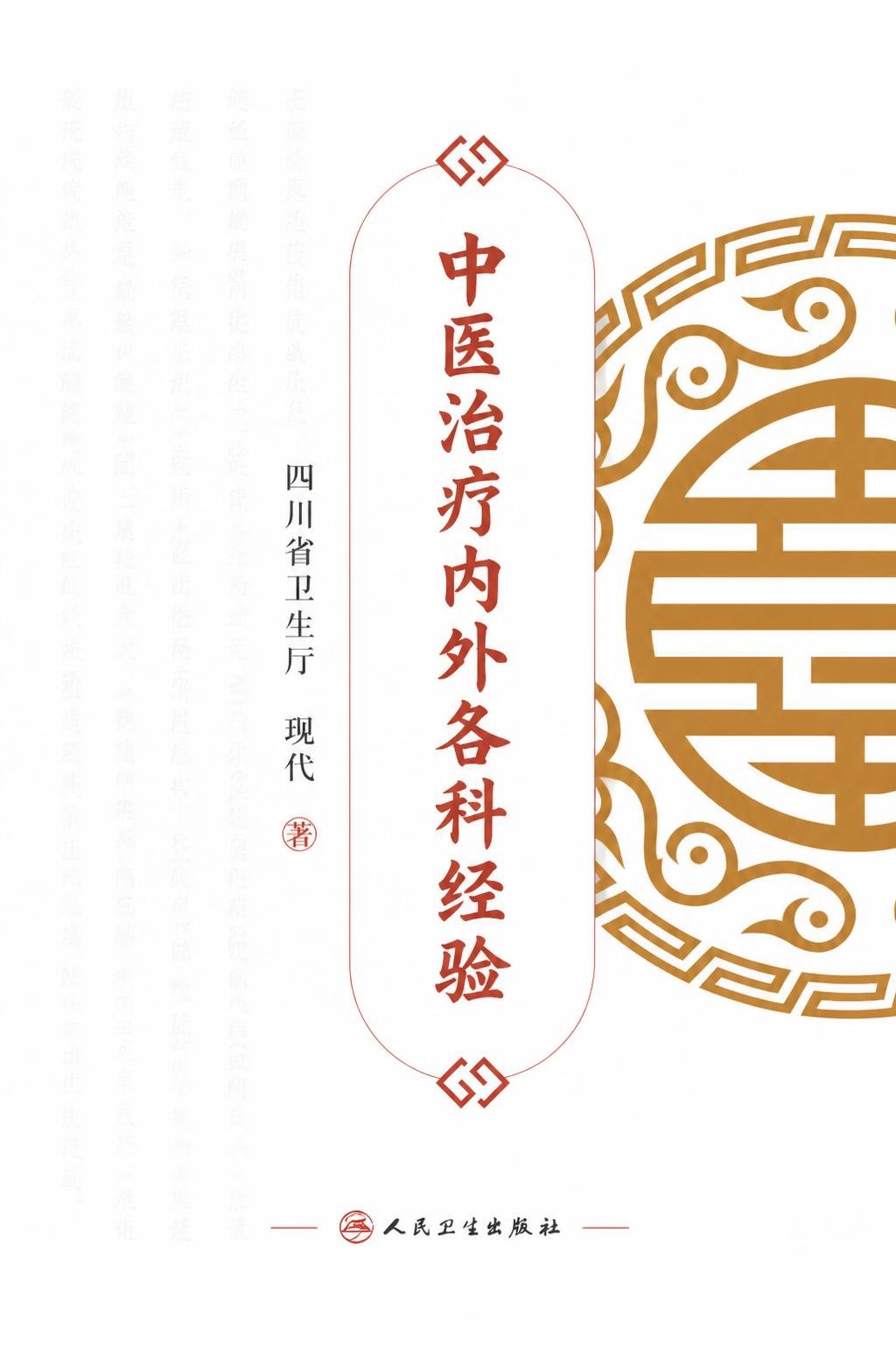 中医治疗内外各科经验