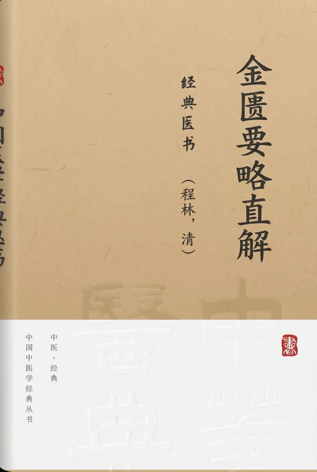 金匮要略直解
