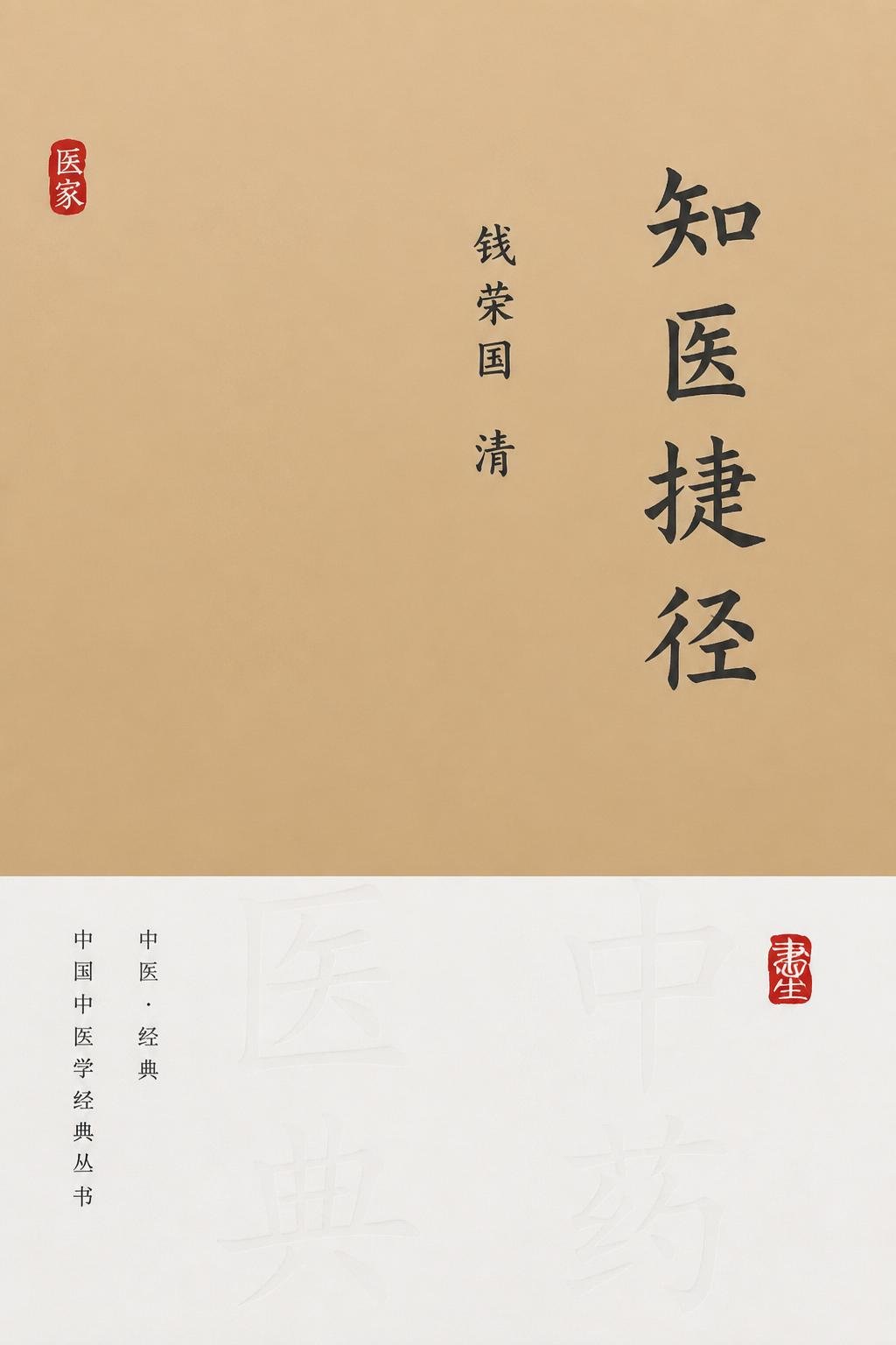知医捷径