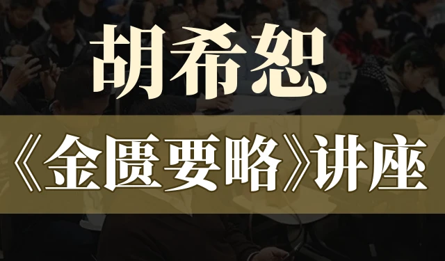 金匮要略-胡希恕专题讲座