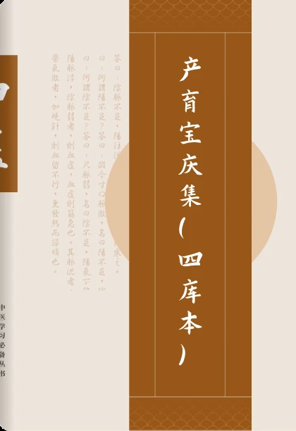 产育宝庆集（四库本）