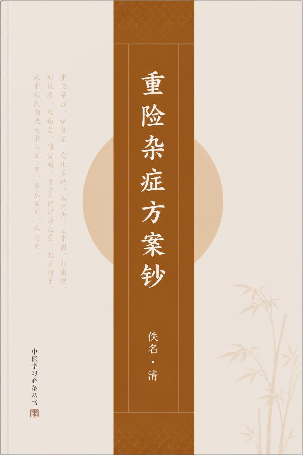 重险杂症方案钞