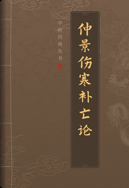 仲景伤寒补亡论