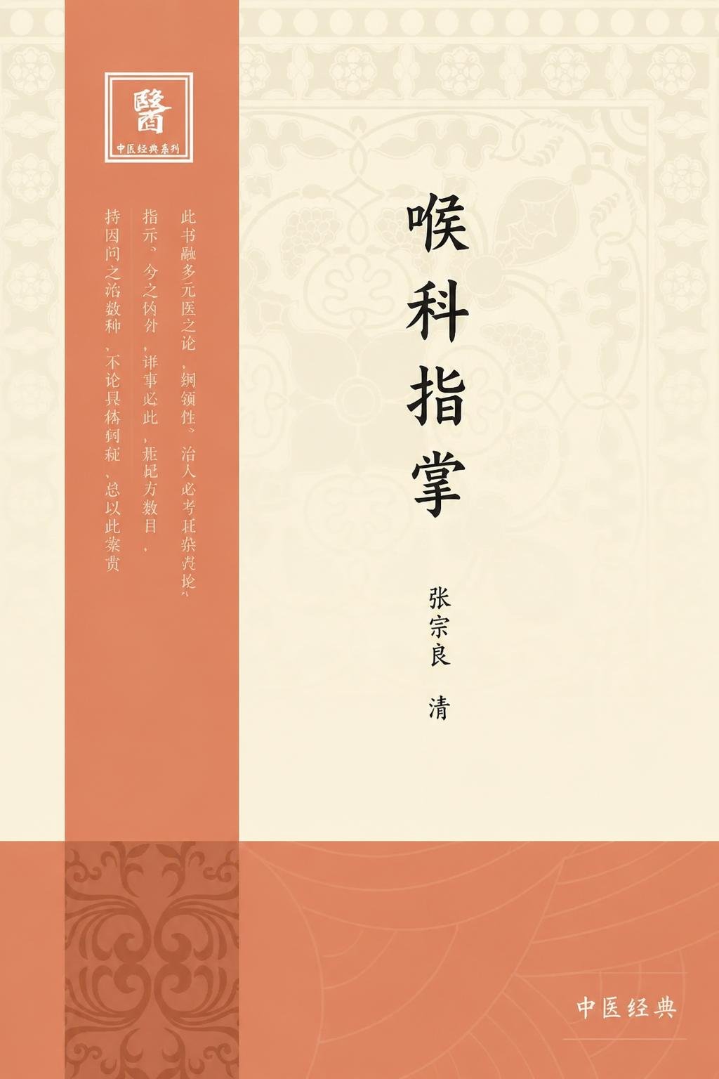 喉科指掌