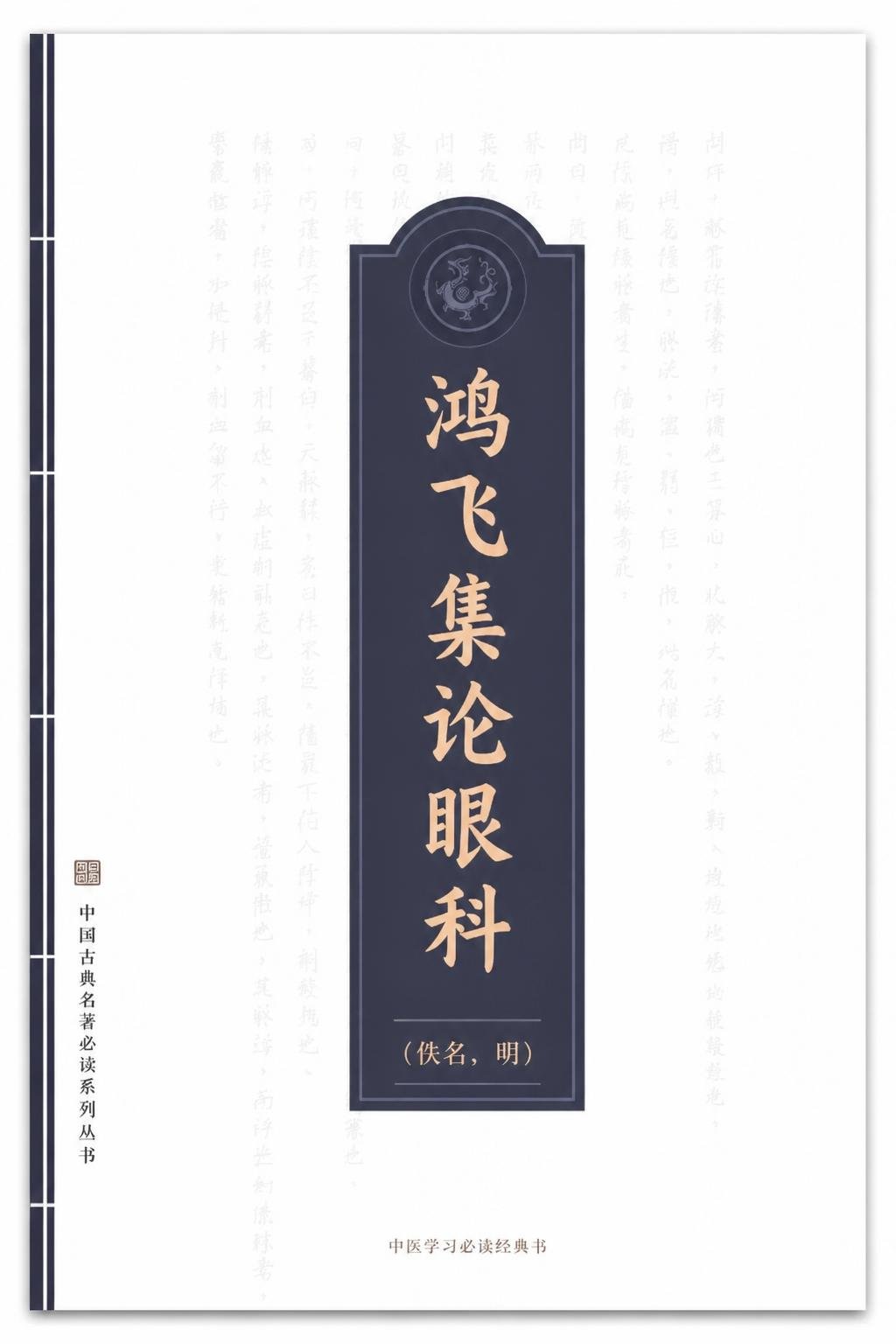 鸿飞集论眼科