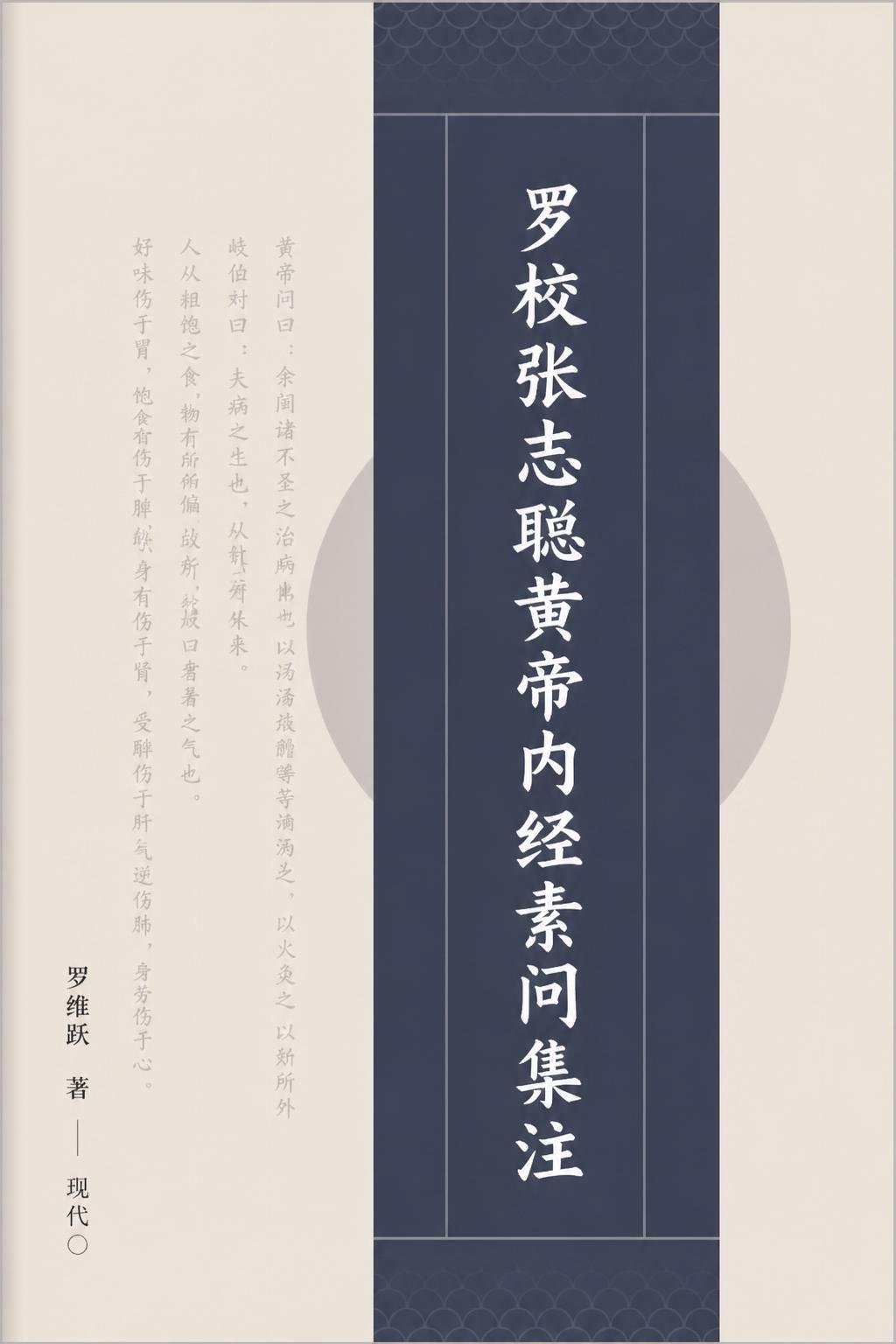 罗校张志聪黄帝内经素问集注
