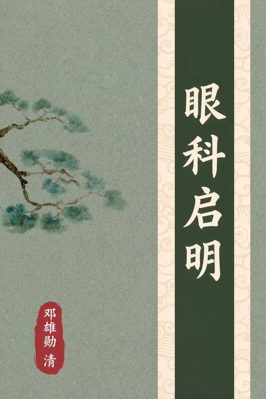 眼科启明