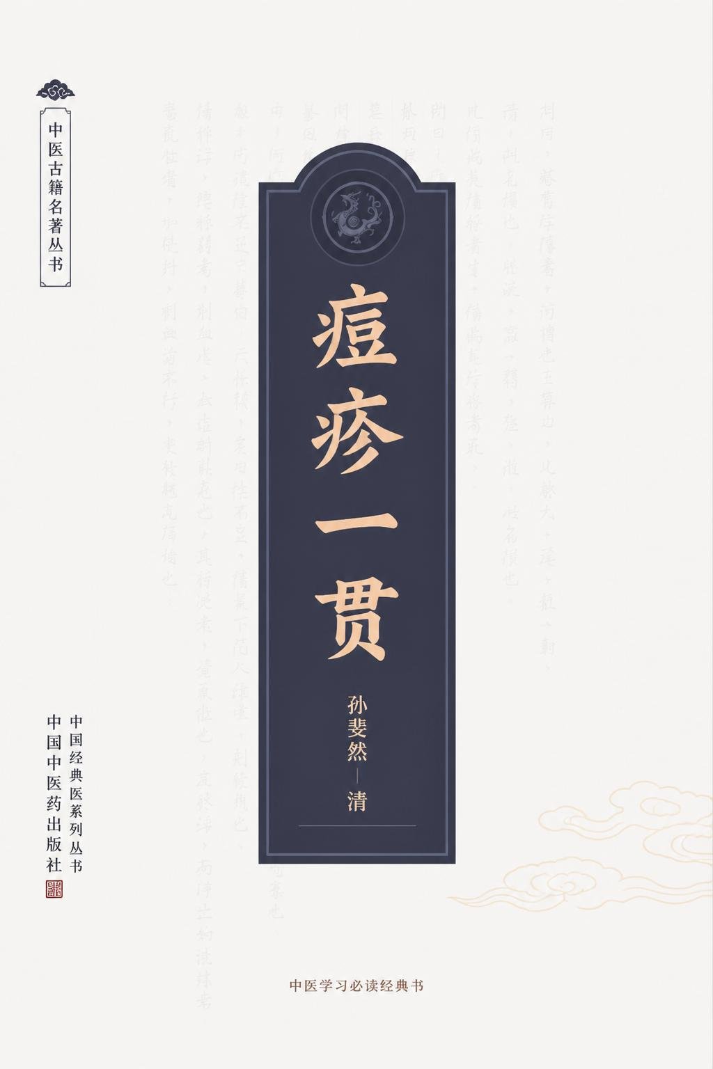 痘疹一贯