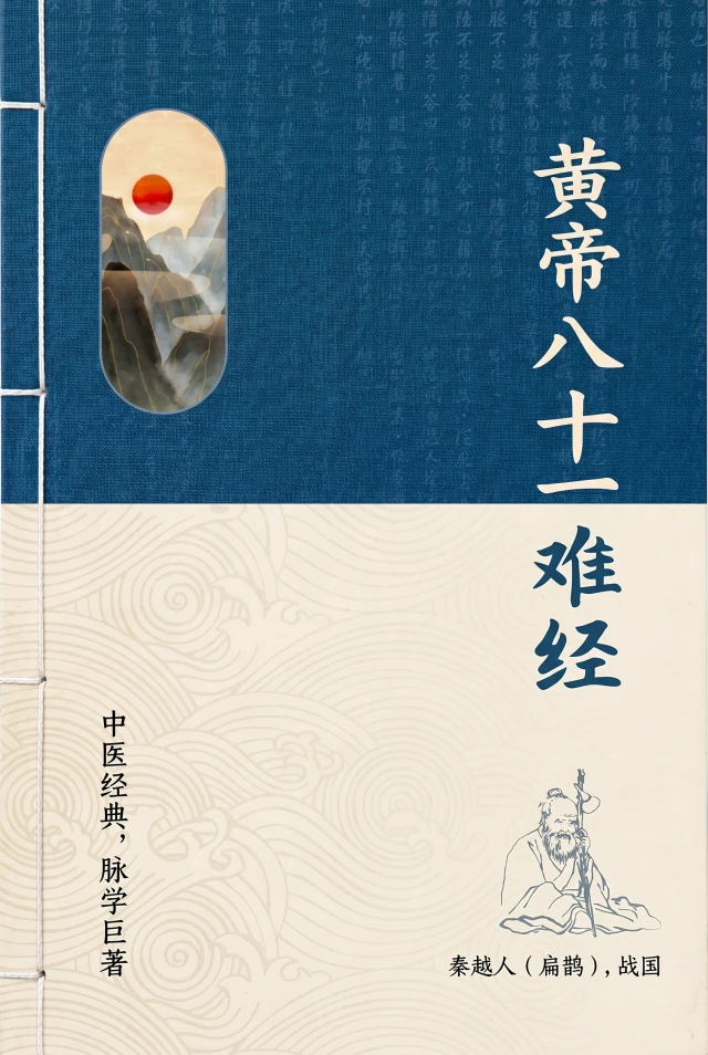 黄帝八十一难经