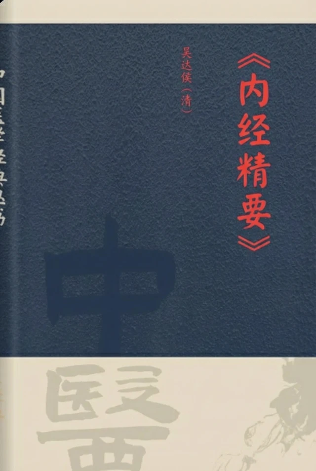 内经精要