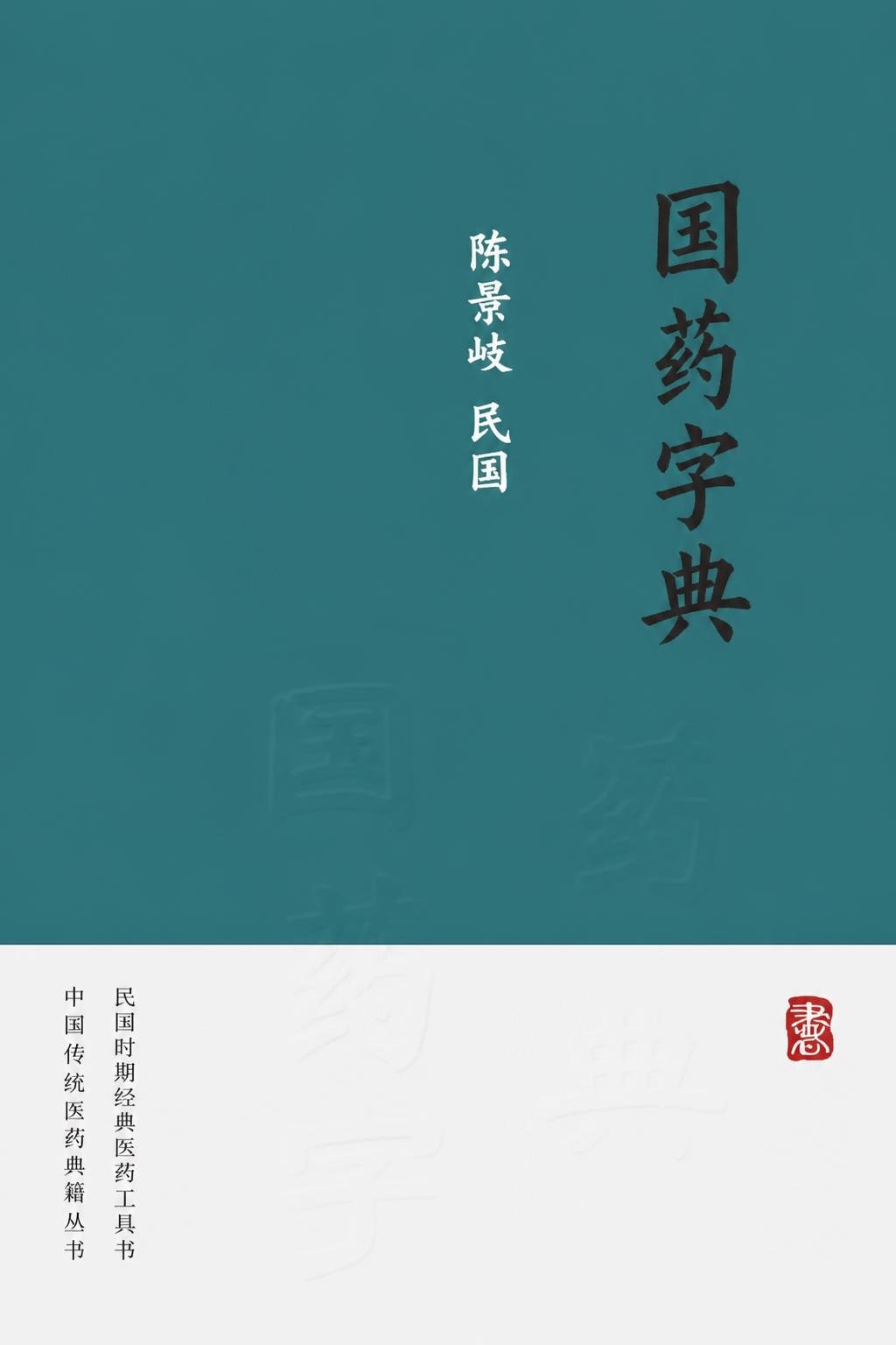 国药字典
