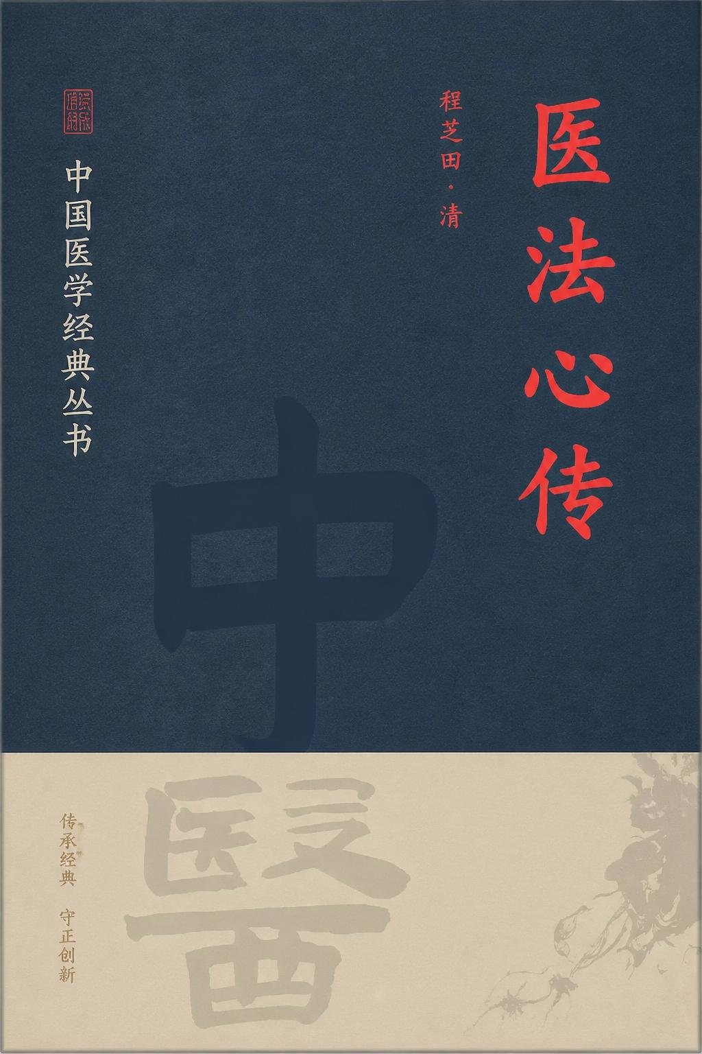 医法心传