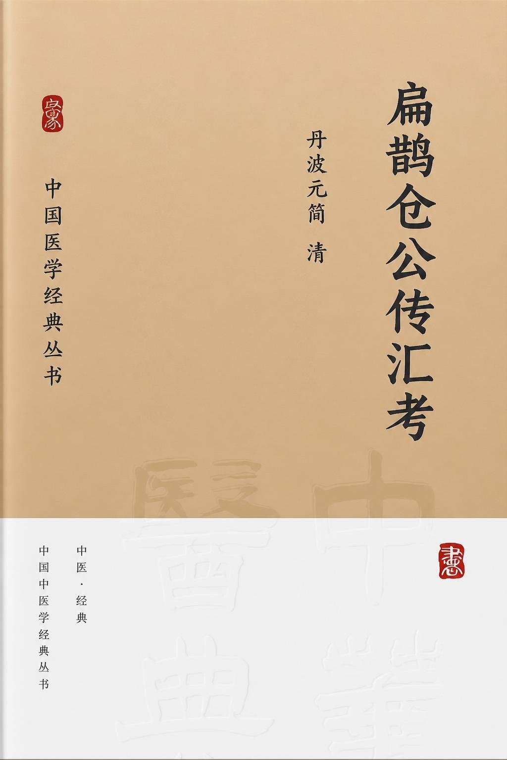扁鹊仓公传汇考