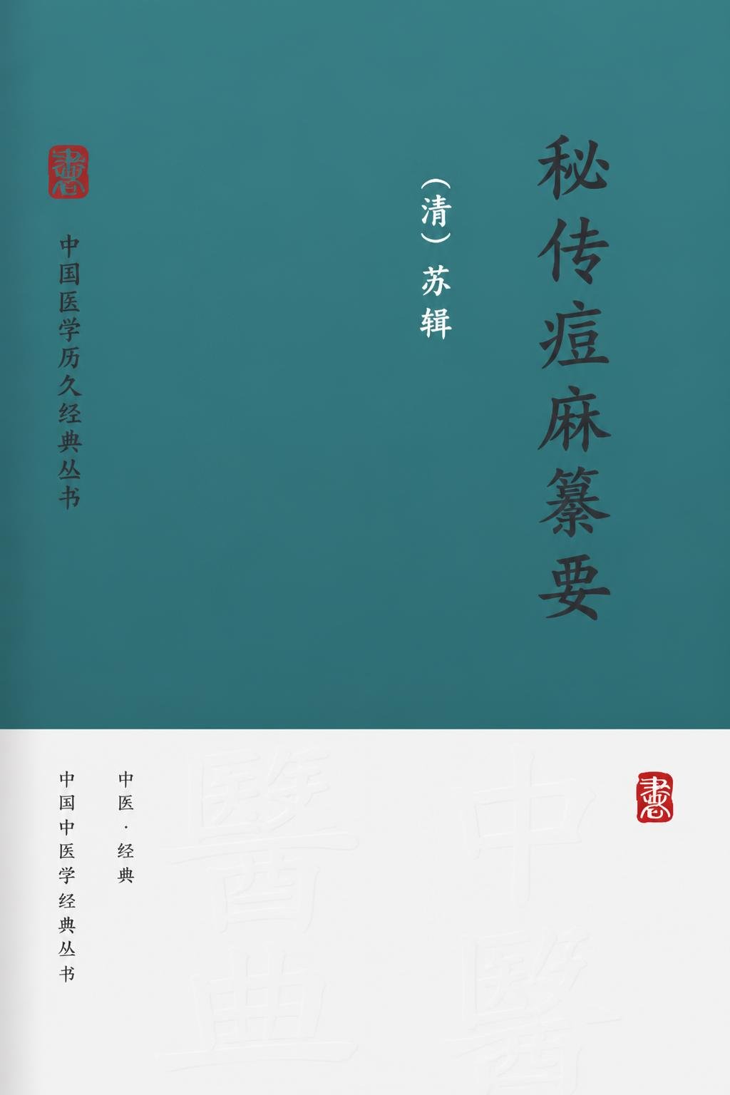秘传痘麻纂要