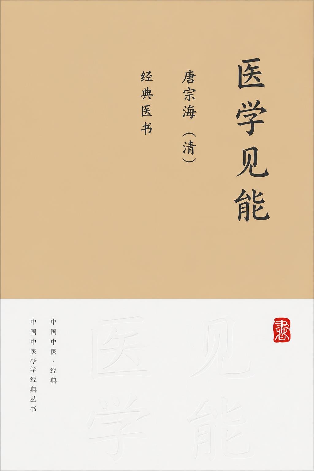 医学见能