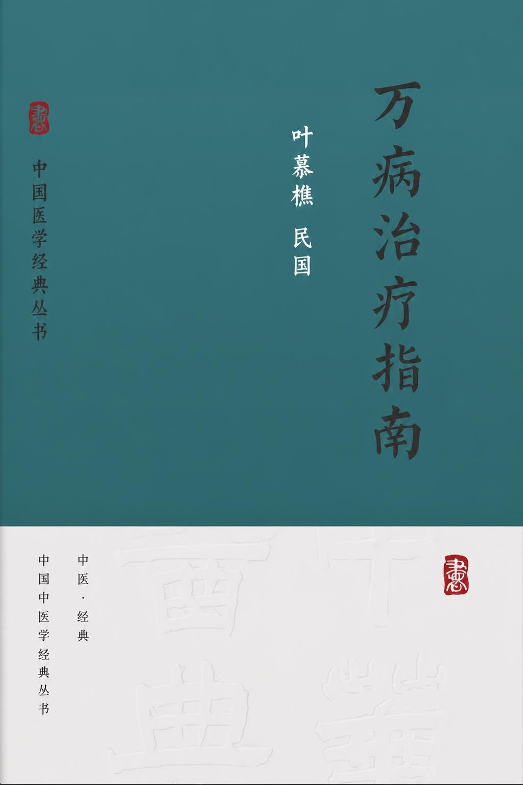 万病治疗指南