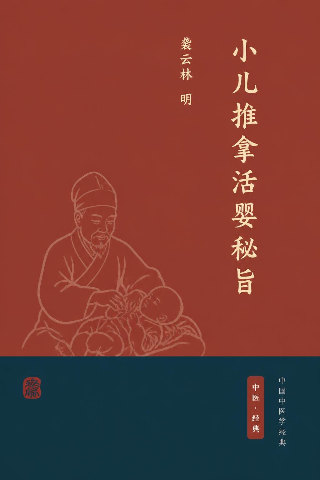 小儿推拿活婴秘旨