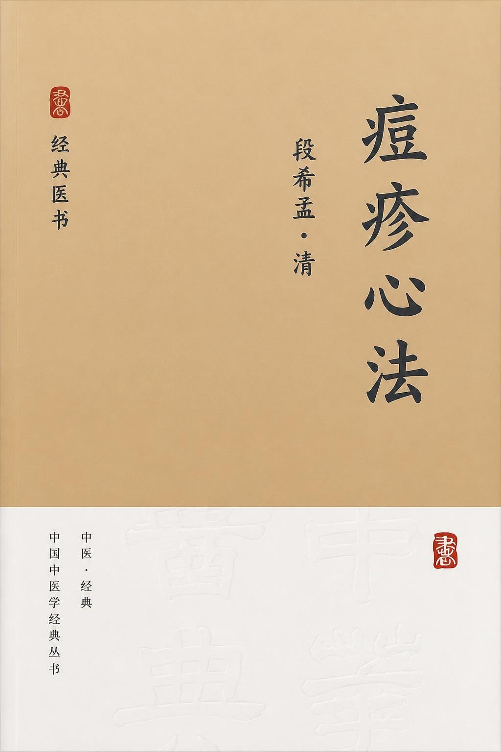 痘疹心法