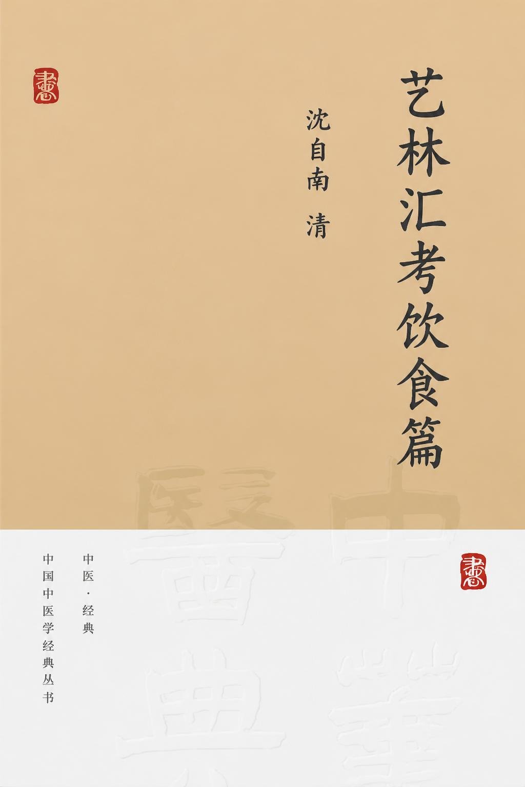 艺林汇考饮食篇