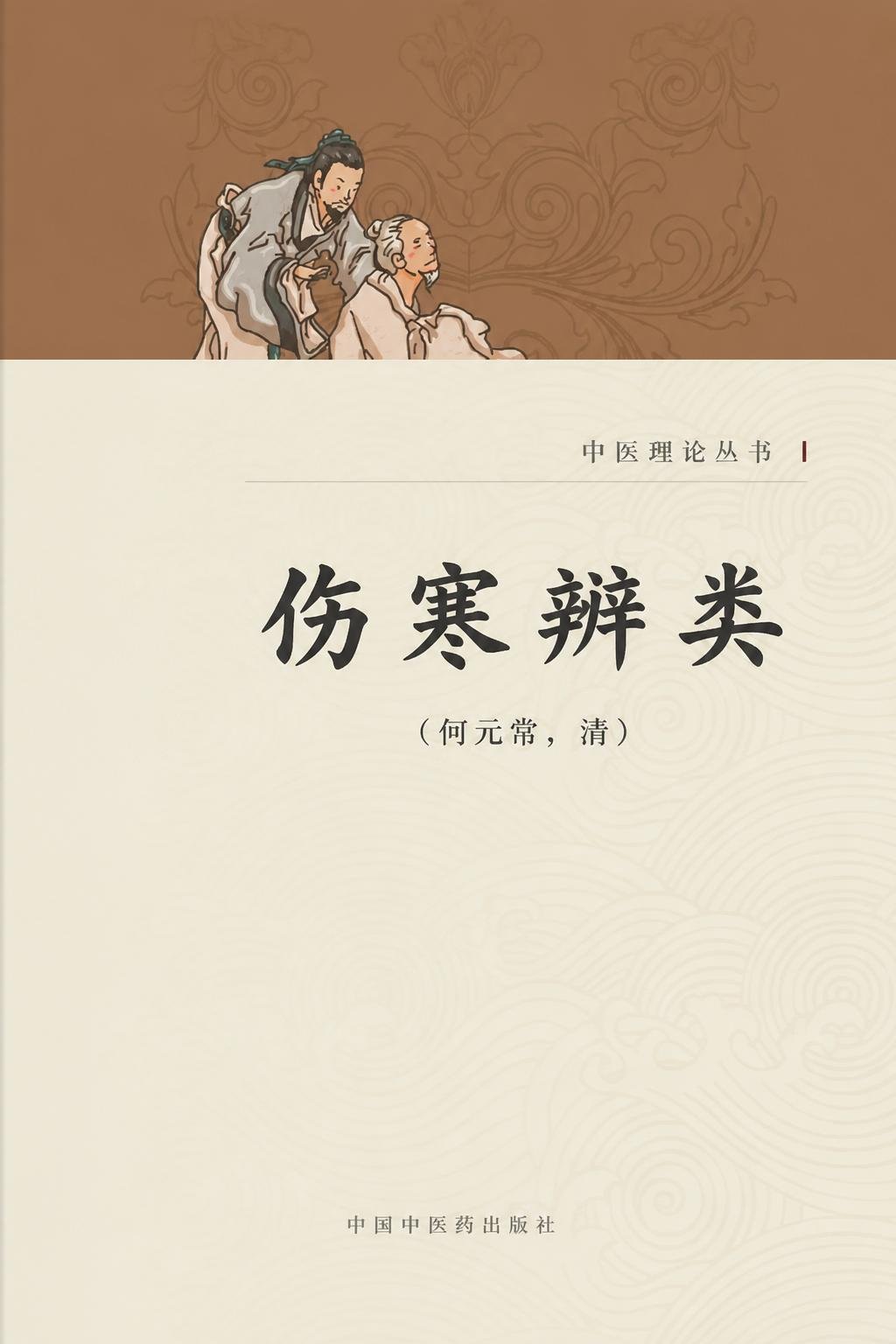 伤寒辨类